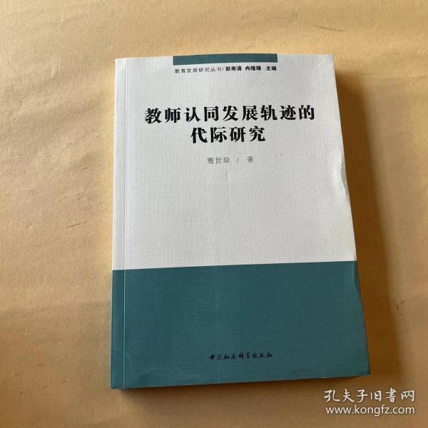 教师认同发展轨迹的代际研究