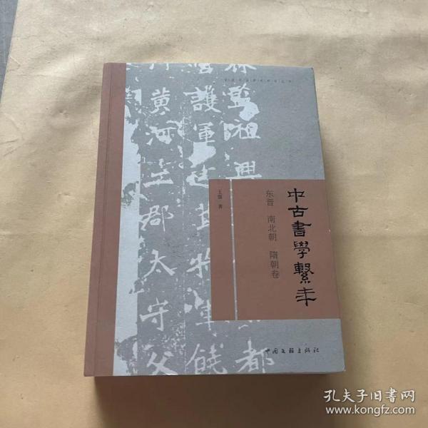 中古书学系年—东晋南北朝隋朝卷