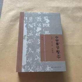 中古书学系年—东晋南北朝隋朝卷 签名本