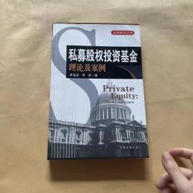 私募股权投资基金：理论及案例