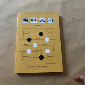 围棋入门