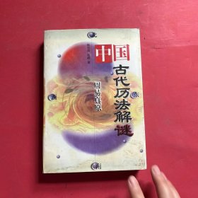 中国古代历法解谜——周易真原