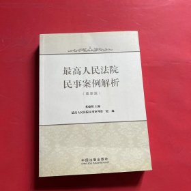 最高人民法院民事案例解析（最新版）