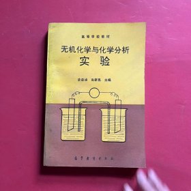 无机化学与化学分析实验