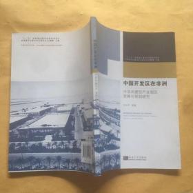 非洲城市化建设实证研究丛书·中国开发区在非洲：中非共建型产业园区发展与规划研究