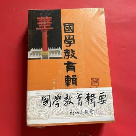 国学教育辑要·教法上中下册