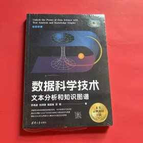 数据科学技术：文本分析和知识图谱