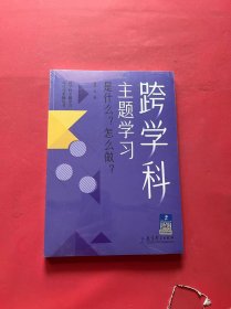 跨学科主题学习：是什么？怎么做？（在课例中让教师理解新课标中的跨学科主题学习）（全新未拆封）