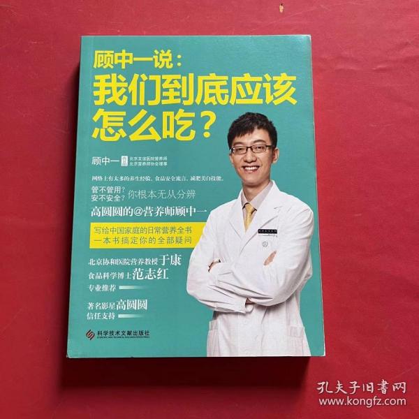 顾中一说：我们到底应该怎么吃？：高圆圆的营养师顾中一 写给中国家庭的日常营养全书 一本书搞定你的全部疑问