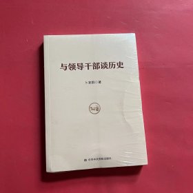 与领导干部谈历史（全新未拆封）