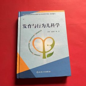 发育与行为儿科学