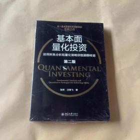 基本面量化投资:运用财务分析和量化策略获取超额收益（第二版）