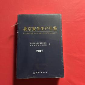 北京安全生产年鉴2017（全新未拆封）