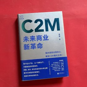 C2M：未来商业新革命