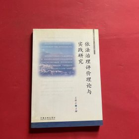 依法治理评价理论与实践研究