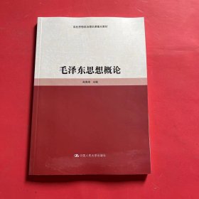 毛泽东思想概论（高校思想政治理论课重点教材）