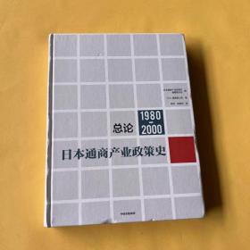 日本通商产业政策史（1980-2000）：总论（全新未拆封）