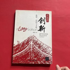 中国式创新：流程、结构与文化