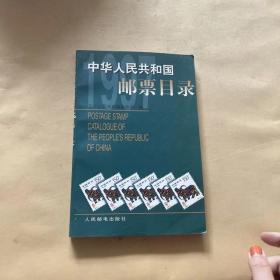 中华人民共和国邮票目录.1997年版