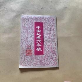 中国地理六字歌