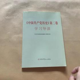 中国共产党历史（第2卷）学习导读