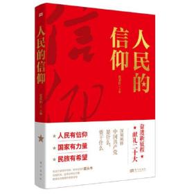 人民的信仰 张荣臣 蒋成会 东方出版社 9787520728577