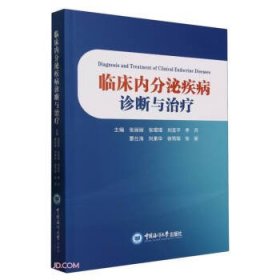 临床内分泌疾病诊断与治疗