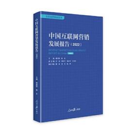 中国互联网营销发展报告(2022)/互联网营销蓝皮书