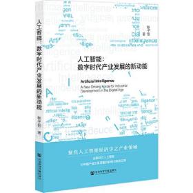 人工智能:数字时代产业发展的新动能:a new driving force for industrial development in the digital age