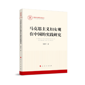 （党政）国家社科基金丛书:马克思主义妇女观在中国的实践研究