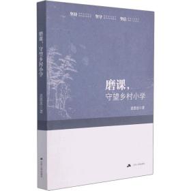 磨课,守望乡村小学