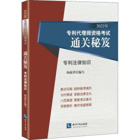 2022年专利代理师资格考试通关秘笈——专利法律知识