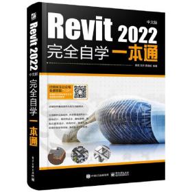 Revit 2022中文版完全自学一本通