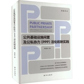 公共基础设施闲置及公私协力(PPP)活化机制实践