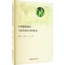 中药优质栽培与化学成分分析研究