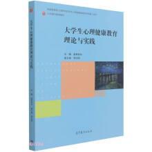 大学生心理健康教育理论与实践