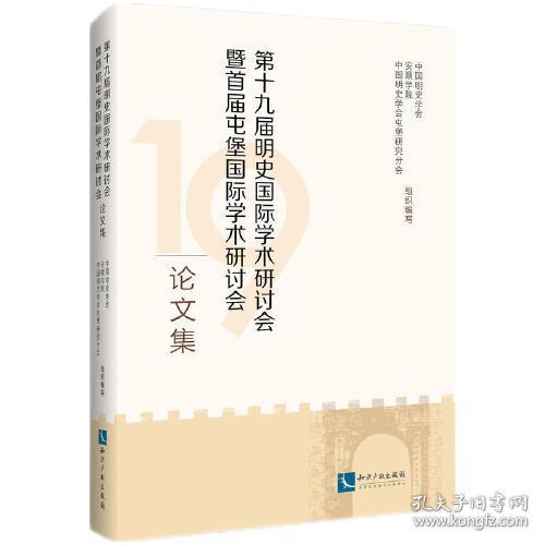 第十九届明史国际学术研讨会暨首届屯堡国际学术研讨会论文集