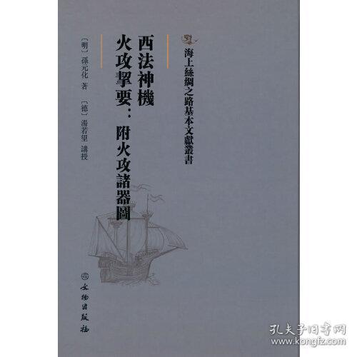 海上丝绸之路基本文献丛书·西法神机·火攻挈要：附火攻诸器图