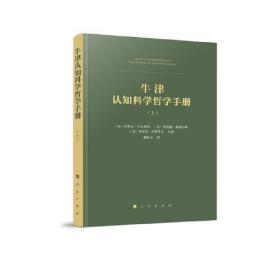 牛津认知科学哲学手册（上下册）