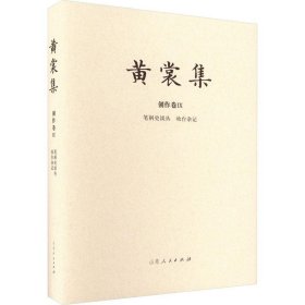 黄裳集:Ⅸ:创作卷:笔祸史谈丛 妆台杂记