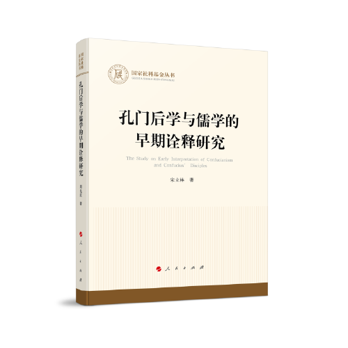 孔门后学与儒学的早期诠释研究（国家社科基金丛书—哲学）