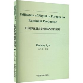 全新正版图书 叶绿醇在物饲养中的应用吕仁龙中国原子能出版社9787522119472