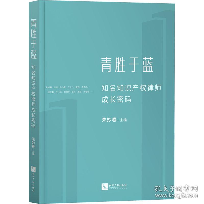 青胜于蓝 : 知名知识产权律师成长密码