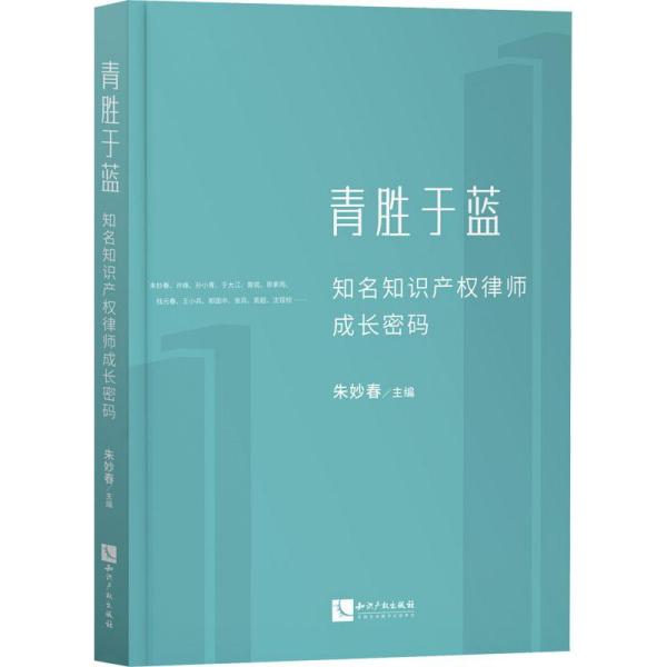 青胜于蓝 : 知名知识产权律师成长密码