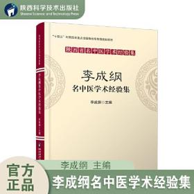 陕西省名中医学术经验集：李成纲名中医学术经验集（塑封）