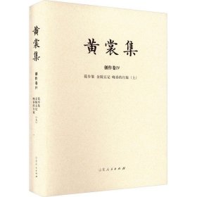 黄裳集·创作卷4：花步集，金陵五记，晚春的行旅（上）（精装）