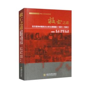 救亡之道 抗战争时期四川大学大事辑编(1931-1945) 中国历史  新华正版