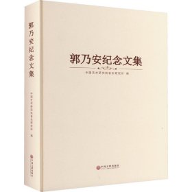 郭乃安纪念文集、