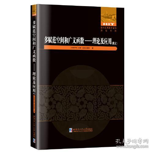 多赋范空间和广义函数--理论及应用(俄文)/国外优秀数学著作原版系列