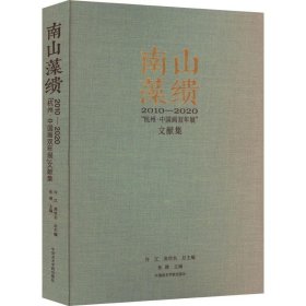 南山藻缋 2010-2020"杭州·中国画双年展"文献集 美术画册  新华正版